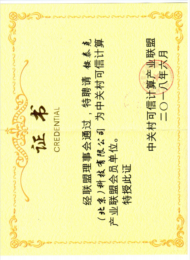 中關村(cūn)可(kě)信計(jì)算(suàn)産業(yè)聯盟會(huì)員(yuán)證書(shū) 中關村(cūn)可(kě)信計(jì)算(suàn)産業(yè)聯盟會(huì)員(yuán)證書(shū)