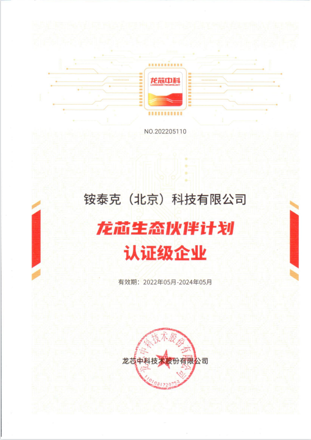 龍芯生(shēng)态夥伴計(jì)劃認證級企業(yè) 龍芯生(shēng)态夥伴計(jì)劃認證級企業(yè)